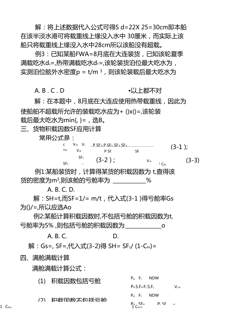 船舶货运公式三副大全详解