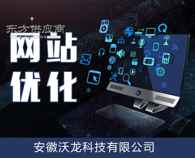 合肥网站关键词优化-安徽沃龙易站通-网站关键词优化公司