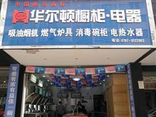 华尔顿整体橱柜