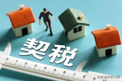 房屋交易费用