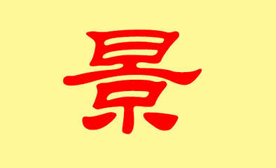 景字后面配什么字好听