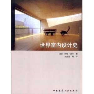 室内设计史