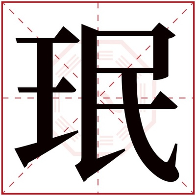 珉字取名吉凶