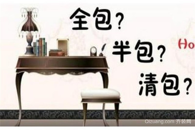 装修半包全包区别