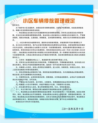 车辆停放管理规定