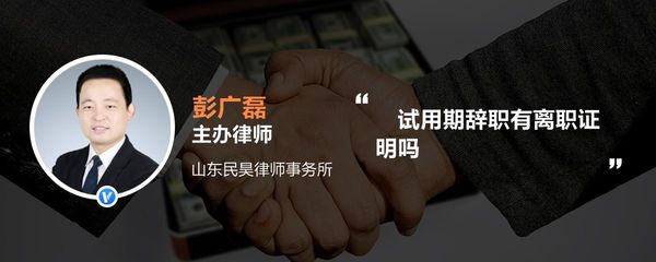 试用期辞职有离职证明吗
