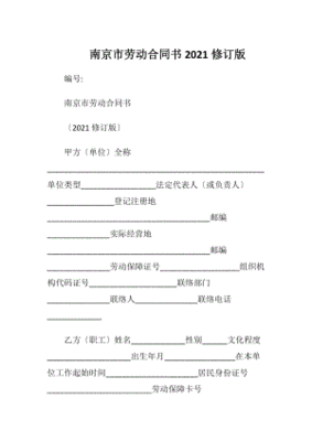 南京市劳动合同书模板