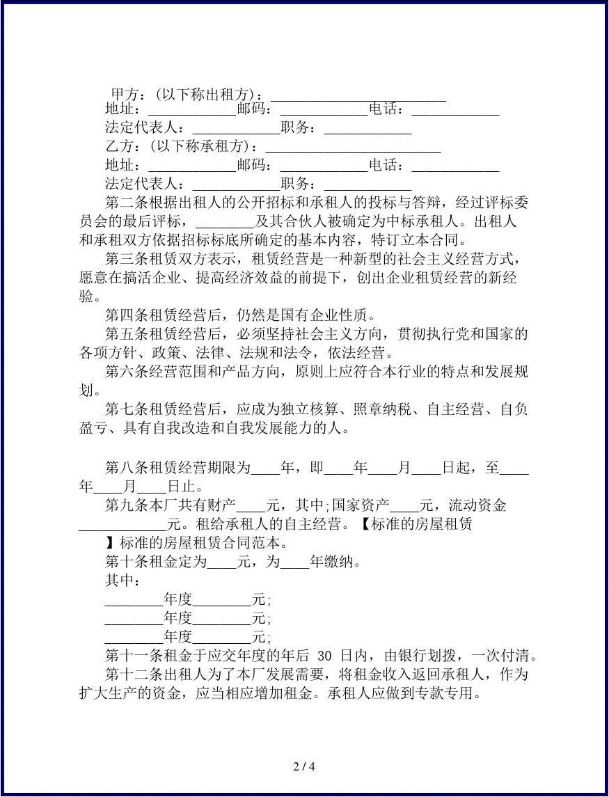 最新房屋租赁合同范本