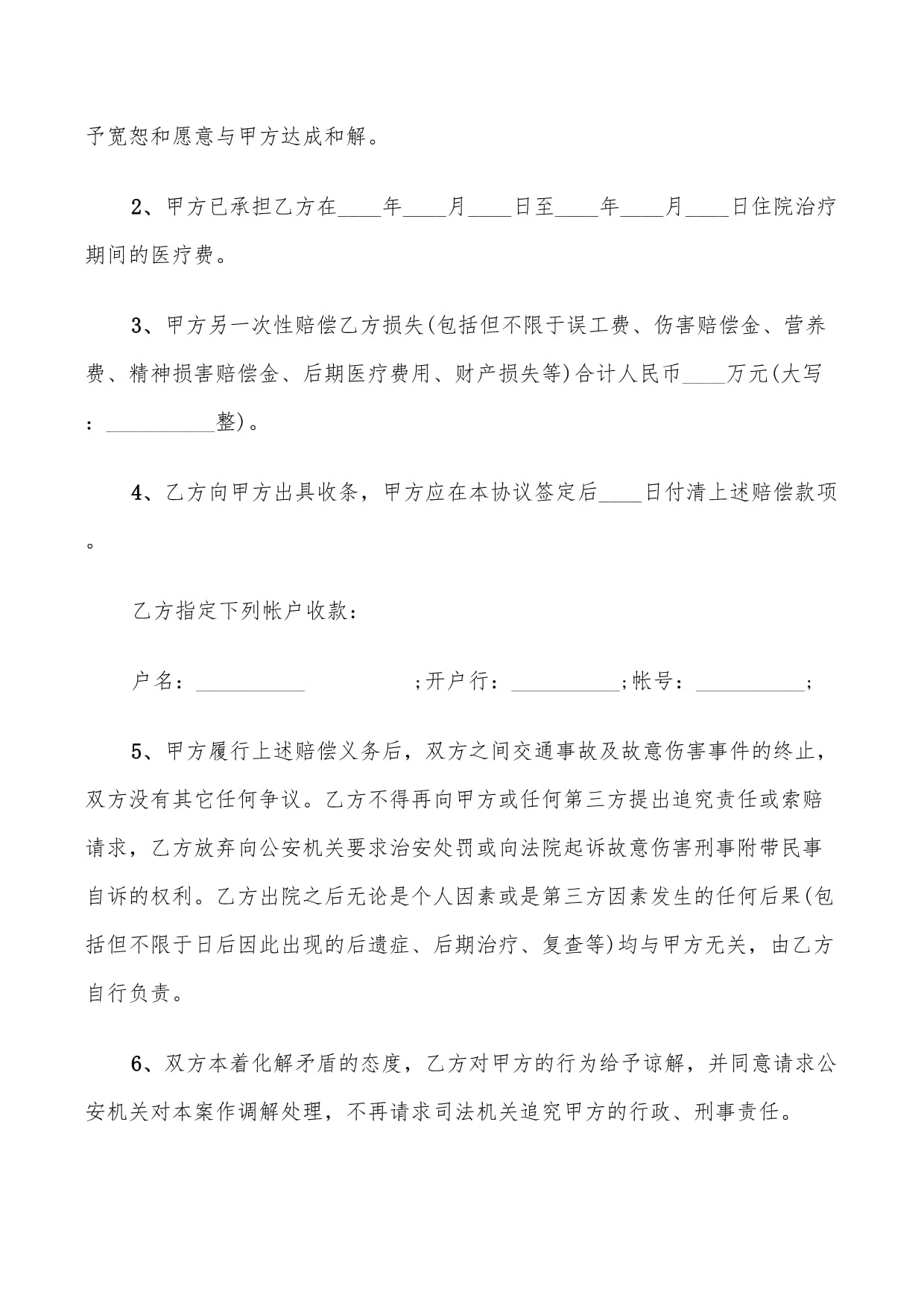 事故私了协议