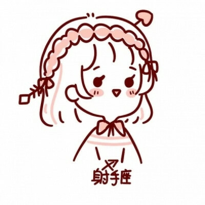 十二星座简笔