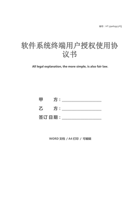 软件使用协议