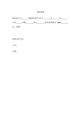 正规的押金收据怎么写