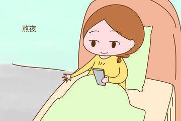 怀孕初期熬夜对胎儿有影响吗