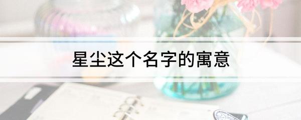 星辰名字的寓意