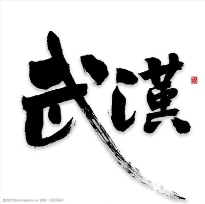 设计的繁体字