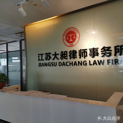 江苏大昶律师事务所