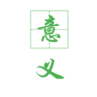 最有意义的两个字