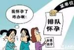 公务员怀孕
