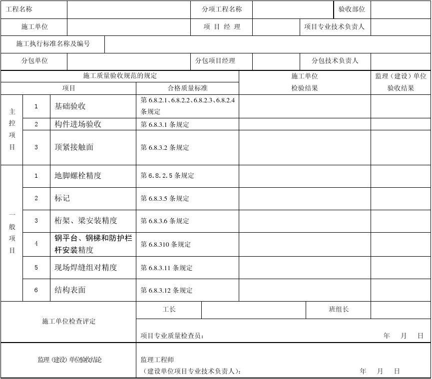 钢结构施工记录规范