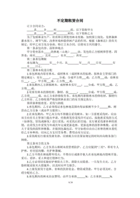 不定期租赁合同