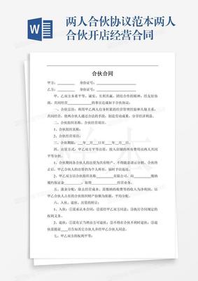 二人合伙开店协议书
