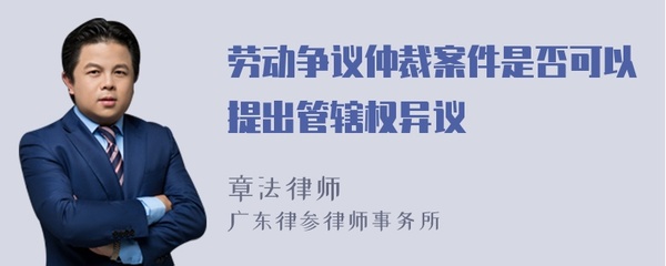 劳动仲裁管辖权异议