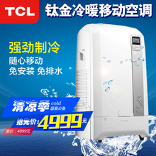 TCL移动空调