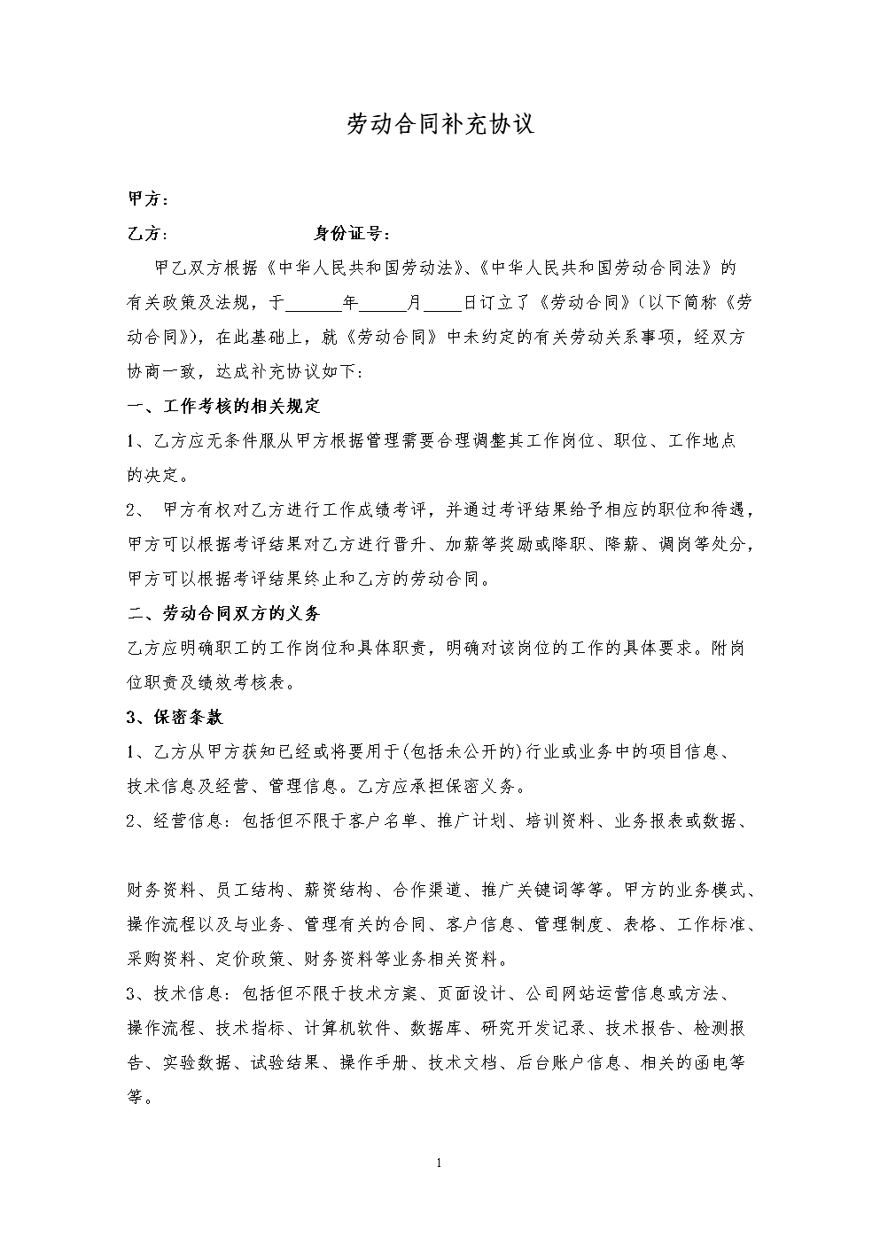 劳动合同补充协议