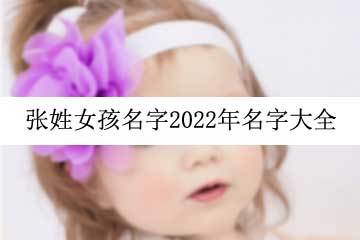 张姓女孩子名字