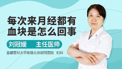月经期间大块血块是怎么回事
