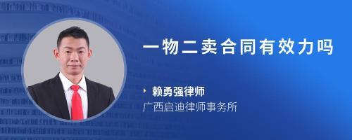 一物二卖合同效力
