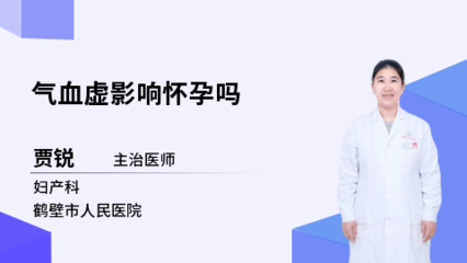 气血虚会影响怀孕吗