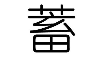 听字五行属什么