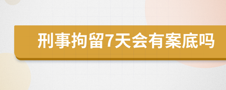 拘留7天会有案底吗