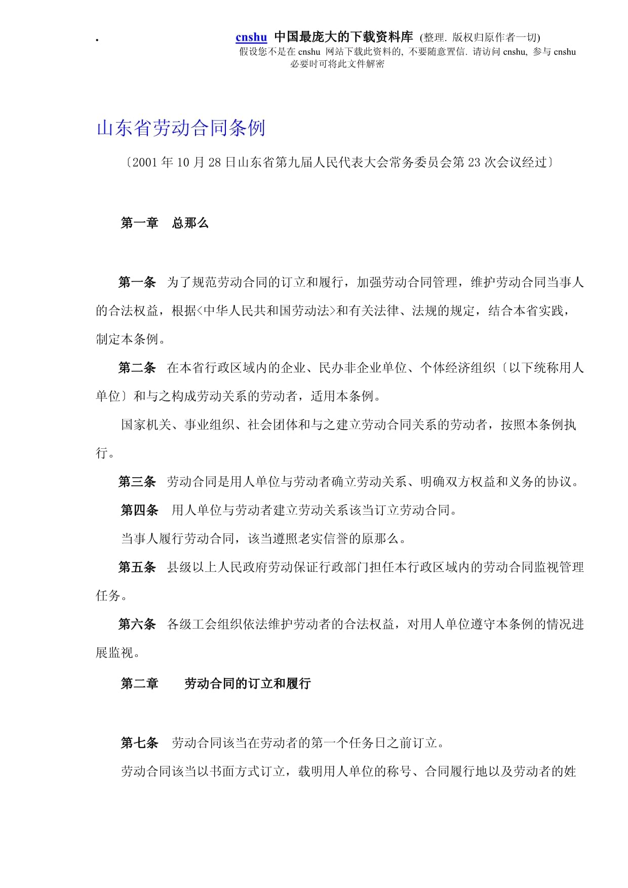 山东省劳动合同条例