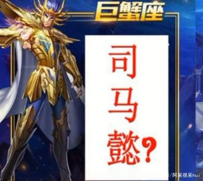 司马懿星座