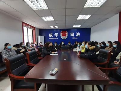 成华区司法局