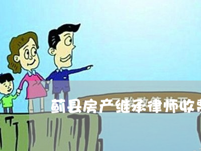 房产合同纠纷律师收费