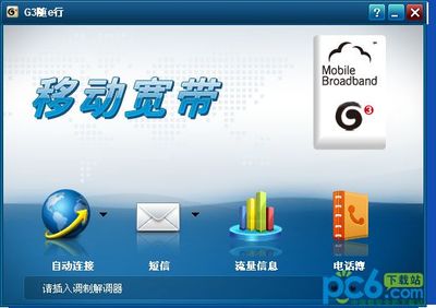 中国移动电脑客户端