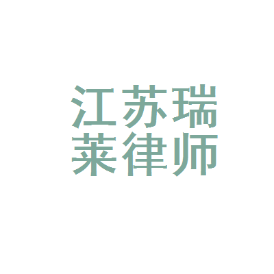 江苏瑞莱律师事务所