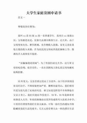 大学生贫困申请书格式