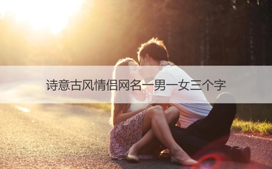 三个字的情侣名字