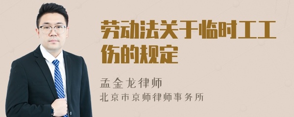 关于临时工的劳动法