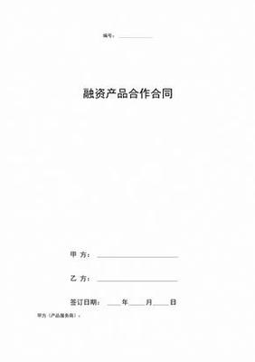 融资 协议