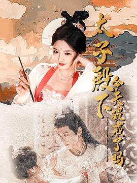 太子殿下今天破戒了吗