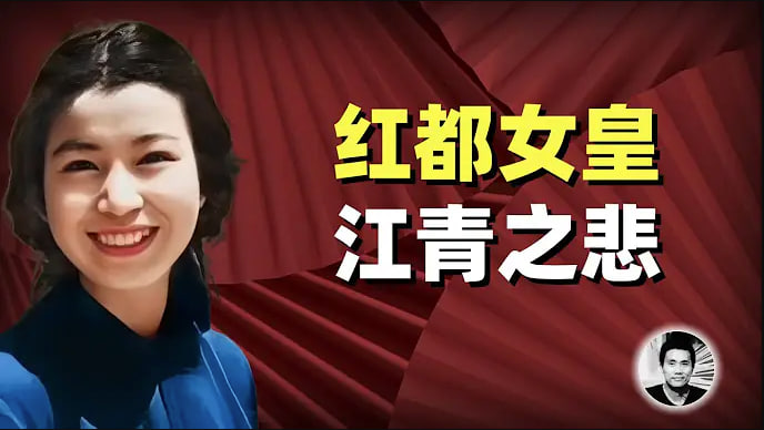 红都女皇：江青之悲