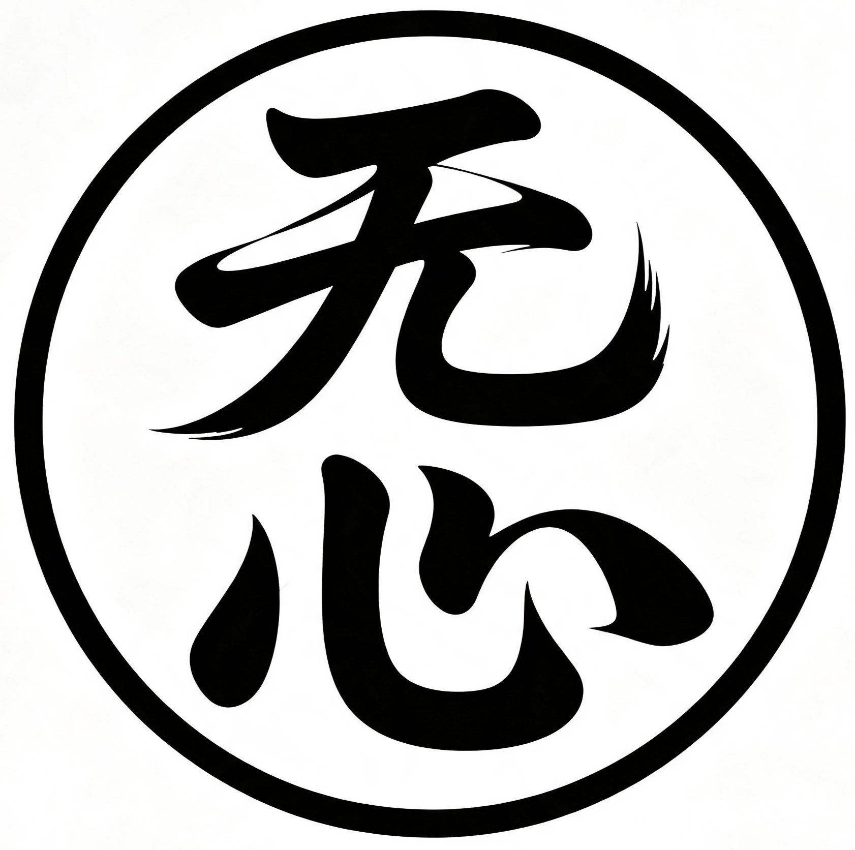 无心引导-社会主义核心价值观