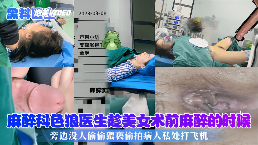 【黑料医生】麻醉科色狼医生趁美女术前麻醉的时候，旁边没人偷偷猥亵偷拍病人私处打飞机
