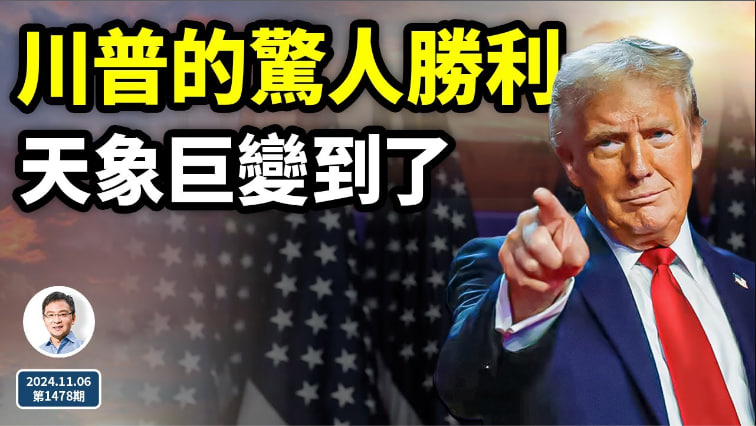 川普橫掃全部搖擺州、回歸白宮，巨變的天象到了！哪些重要轉折要發生？