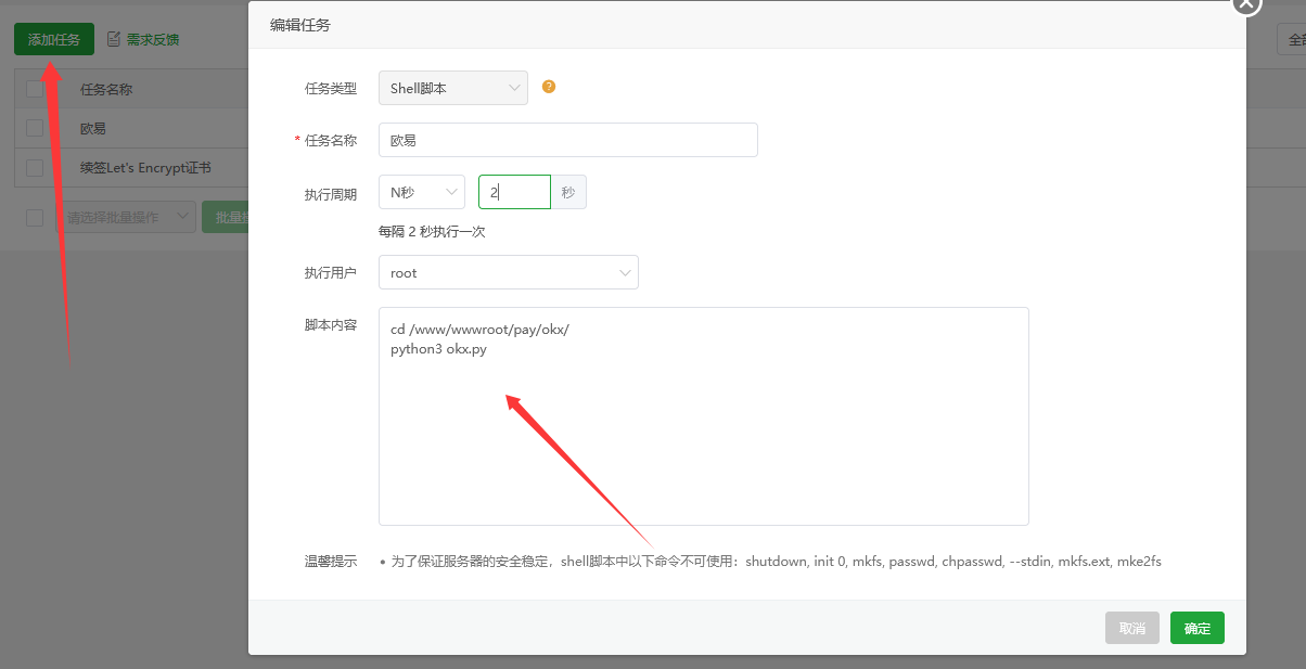 宝塔计划任务设置(红框标出执行周期和脚本路径)